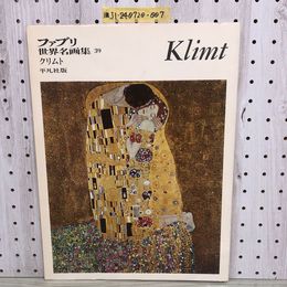 1_   ファブリ 世界名画集 39 クリムト Klimt 平凡社 監修 アルベルト・マルチニ 富永惣一 1970年 昭和45年