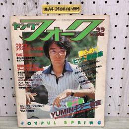 1_   ヤングフォーク NO.32 昭和55年5月1日 1980年 表紙 さだまさし 楽譜 スコア オフコース ゴダイゴ 桑名正博 ザ・ジャクソンズ