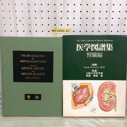 1_   医学図譜集 腎臓編 図解 Frank.Netter.M.D 監修 阿部裕 昭和54年8月20日 第1版第2刷 函付