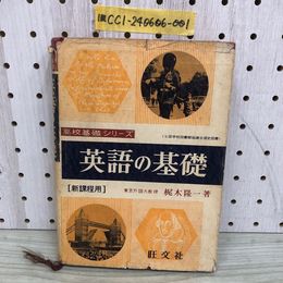 1_   英語の基礎 高校基礎シリーズ 新課程用 梶木隆一 著 旺文社 昭和39年10月1日 1964年 カバー有 カバーに破れ有 当時物 レトロ