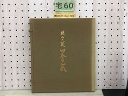 1_   横山大観 四季色紙 富岳 富嶽霊峰 書画 山水 日本画 花鳥 風月 水墨 4枚組