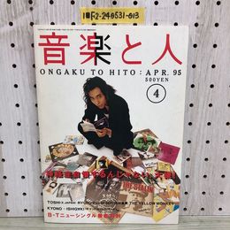 1_   音楽と人 1995年4月 平成7年 大槻ケンヂ TOSHI RYUICHI 田村直美 THE YELLOW MONKEY
