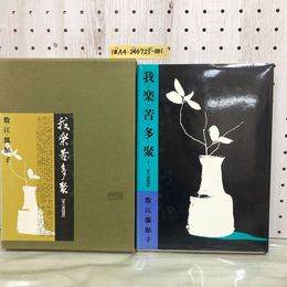 1_   我楽苦多聚 茶の湯随 数江瓢鮎子 昭和58年11月27日 1983年 初版 茶道 函付 シール跡有 押印有