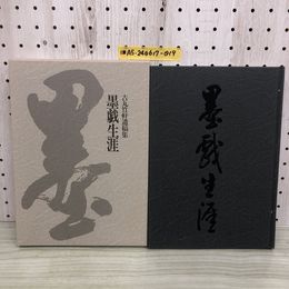 1_   吉丸竹軒遺稿集 墨戯生涯 平成5年6月15日  1993年 吉丸竹軒 岩手県 盛岡市 書道家