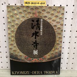 1_   京都 清水寺 展 アテルイ没後1200年 御本尊御開帳記念 盛岡市民文化ホール 平成14年 2002年 仏像 カバー