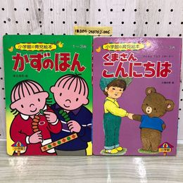 1_   計2冊 小学館の育児絵本 くまさん こんにちは かずのほん 1982年 昭和57年 当時物 小学館
