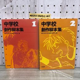 1_   計2冊 中学校 創作脚本集 横浜北部中学校演劇教育研究会 暁成書房 演劇 脚本 横浜北部中学校 カバー有