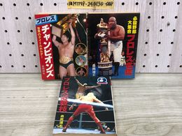 1_   計3冊 プロレス 3冊セット プロレスチャンピオンズ プロレス名鑑 プロレス必殺技 豆たぬきの本 森岡理石 著 ブッチャー  テリー