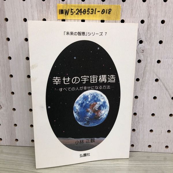 1_ 幸せの宇宙構造 すべての人が幸せになる方法 「未来の智恵 
