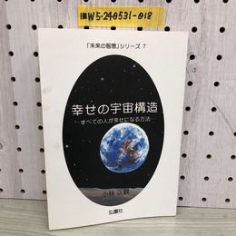 1_ 幸せの宇宙構造 すべての人が幸せになる方法 「未来の智恵  
