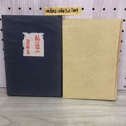 1_   私は思ふ 昭和15年1月1日 1930年 谷川徹三 中央公論社 初版 函
