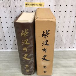1_   紫波町史 第ニ巻 紫波町史編さん委員会 昭和59年3月30日 1984年 岩手県 紫波郡 紫波町