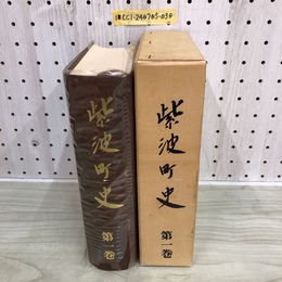 1_   紫波町史 第一巻 紫波町史編集委員会 昭和47年3月25日 岩手県 紫波郡 紫波町 函 カバー付