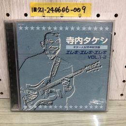 1_   寺内タケシ ギター人生55年記念盤 エレキ・エレキ・エレキ VOL.1・2 CD 2枚組 KICS-726 エレキギター 傷有り