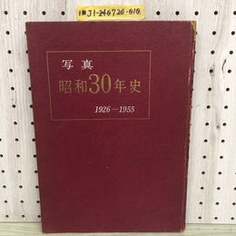 1_   写真 昭和30年史 1926-1955 大正15年-昭和30年 1955年4月15日 昭和30年 第4版 毎日新聞社 書込み有