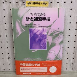 1_   写真でちる 針灸補瀉手技 日中共同出版 鄭魁山 著 兵頭明 訳 1991年7月20日 平成3年 初版 カバー有 帯有 東洋学術出版社 針灸