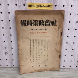 1_   社會政策時報 社会政策時報 第231號 昭和14年12月 1929年 協調會 昭和レトロ 日本に於ける物価と賃金 当時物