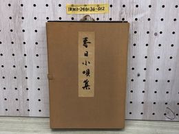 1_   春日小唄集 昭和48年1月20日 非売品 1973年 春日選曲集 春日会 記名有り 赤鉛筆書込み有り ケース有り