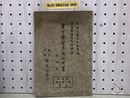 1_   書方学習手本活用書 書方學習手本活用書 教師用 高等科第一学年用 下巻 昭和14年9月5日 1939年 浪速書道研究会 昭和レトロ 当時物