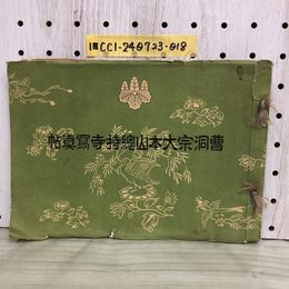 1_   曹洞宗大本山總持寺寫眞帖 昭和12年3月28日 孤峰智さん 大本山 總持寺 神奈川県 横浜市 鶴見区