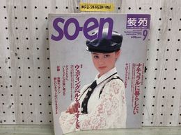 1_   装苑 so-en 1992年9月 平成4年 表紙 小田茜 りょう 江角マキコ 小島聖 付録有