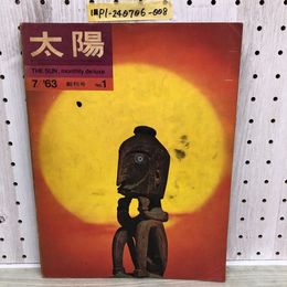1_   太陽 1963年7月号 創刊号 No.1 1963年6月12日 昭和38年 特集 エスキモー 太陽は極北に近づく