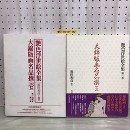 1_   大錦版画名品撰（壱）艶色浮世絵全集 第1回配本第3巻 福田和彦編 1993年11月30日 平成 5年 初版 浮世絵 春画 版画 函 帯