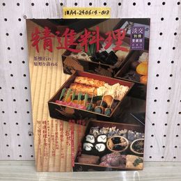 1_   淡交 別冊 愛蔵版 数奇・日本の心とかたち NO.36 精進料理 茶懐石 茶道 精進おせち 茶会 淡交社