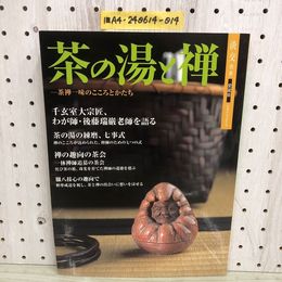 1_   淡交 別冊 愛蔵版 数奇・日本の心とかたち No.48 茶の湯と禅 平成17年10月28日 2005年 茶禅 千玄室大宗匠 茶道 七事式