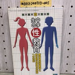 1_   中学生の性教育 中学教育 11月号増刊 新学習指導要領と総合的な学習の時間への対応 平成12年11月25日 2000年