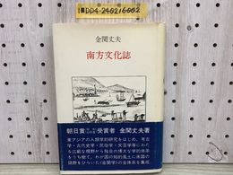 1_   南方文化誌 金関丈夫 著 1979年1月20日 初版第2刷 カバー付 帯付 線引き多 金関学 法政大学出版局