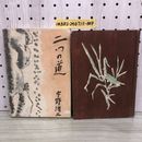 1_   二つの道 宇野浩二 著 実業之日本社 昭和17年2月28日 1932年 初版 若い日の事 終の栖 海戦奇譚 戦中 函