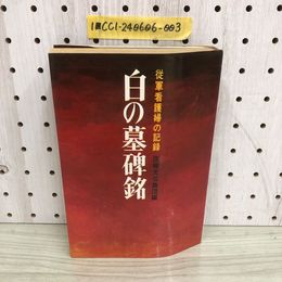 1_   白の墓碑銘 従軍看護婦の記録 医療文芸集団編 昭和43年6月30日 1968年 東方出版社 ヨレ有 看護師 戦争