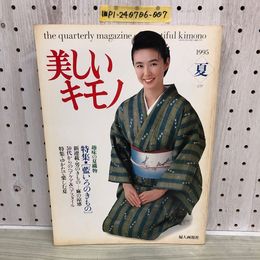 1_   美しいキモノ 1995年 夏 婦人画報 表紙 萬田久子 趣味の夏織物 藍色のきもの 着物 浴衣