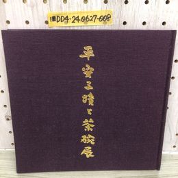 1_   平安三蹟と茶碗展 昭和59年 1984年 開運茶会 書道 茶道 図録 コレクション 工芸