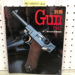1_   別冊 GUN Part2 知られざるGUNの世界 昭和57年1月1日 1982年 国際出版 ハンドガン ショットガン ライフル