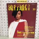 1_   流行通信 1995年10月 平成7年 表紙 米倉涼子 痛快！ショッピング天国 ファッション 雑貨 コスメ