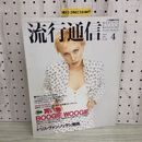 1_   流行通信 1995年4月 平成7年 買い物 BOOGIE WOOGIE ドリス・ヴァン・ノッテン物語 春のビューティ・スペシャル 桐島ローランド