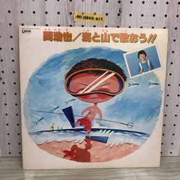1_  LP 海と山で歌おう 岡浩也 JSP-7004 帯とライナー無し