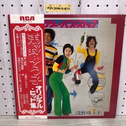 1_  LP 浅野ゆう子 オリジナル・ヒット集 RVH-7021 帯あり ライナーあり キズあり ブルーライト・ヨコハマ セクシー・バス・ストップ