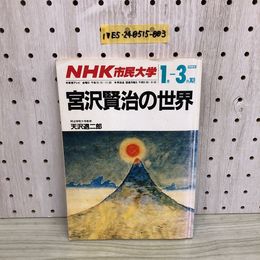 1_  NHK 市民大学 1988年 1月-3月期 宮沢賢治の世界 天沢退ニ郎 昭和63年1月1日 発行 書込み多数あり