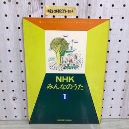 1_  NHKみんなのうた 1 記名あり 水星社 NHKテレビでよくしられた歌のアルバム