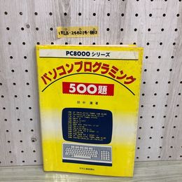 1_  PC8000シリーズ パソコンプログラミング 500題 田中廣 著 日刊工業新聞社 昭和58年6月30日 発行 1983年