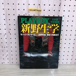 1_  PLAYBOY 新野生学 サバイバル・ゲーム 日本版特別編集 浜野安宏 内藤忠行 昭和57年6月20日 初版 発行 1982年 集英社