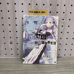 1_  Re:ゼロから始める異世界生活　エミリーさんのメイド道 第一次マヨネーズ騒動 長月達平 大塚真一郎 2014年 コミックアライブ 付録