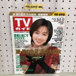 1_  TVガイド 青森・岩手版 1996年 切り抜きあり 東京ニューズ通信社 平成8年 12月27日号 酒井法子