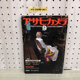 1_  アサヒカメラ 9月号 昭和59年9月1日 発行 1984年 朝日新聞社 藤野淳 津田一郎　辻康男 赤城耕一 高安和実 チノンCP-5 ページ外れあり