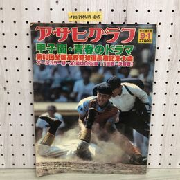 1_  アサヒグラフ 特別増大号 昭和53年9月1日 発行 1978年 第60回全国高校野球選手権記念大会 朝日新聞社