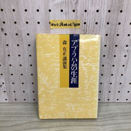 1_  アブラハムの生涯 1988年2月10日 6版 発行 昭和63年 森有正 著 日本基督 教団出版局