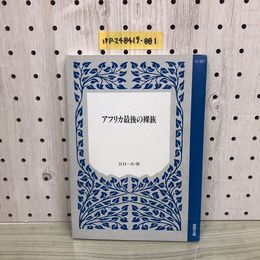 1_  アフリカ最後の裸族 江口一久 作 能開文庫 2001年10月1日 発行 平成13年 ワオ・コーポレーション
